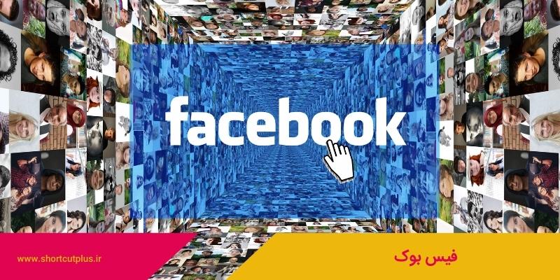 فیس بوک | سوشیال مدیا