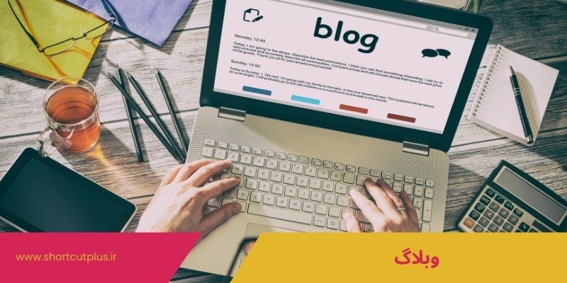 وبلاگ | بازاریابی محتوا