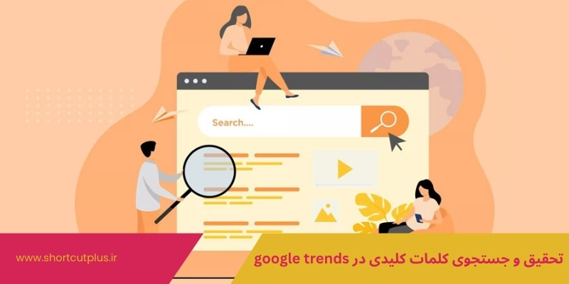 تحقیق و جستجوی کلمات کلیدی در google trends