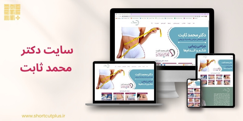 طراحی سایت پزشکی | دکتر محمد ثابت