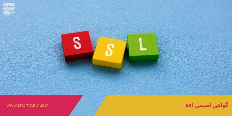 گواهی امنیتی ssl | امنیت سایت چیست