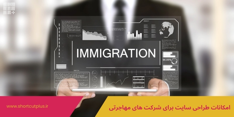 امکانات طراحی سایت شرکت های مهاجرتی