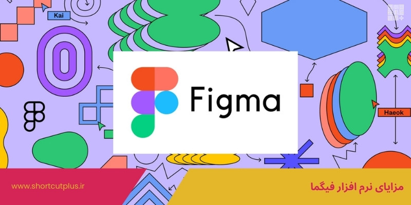 مزایای نرم افزار فیگما
