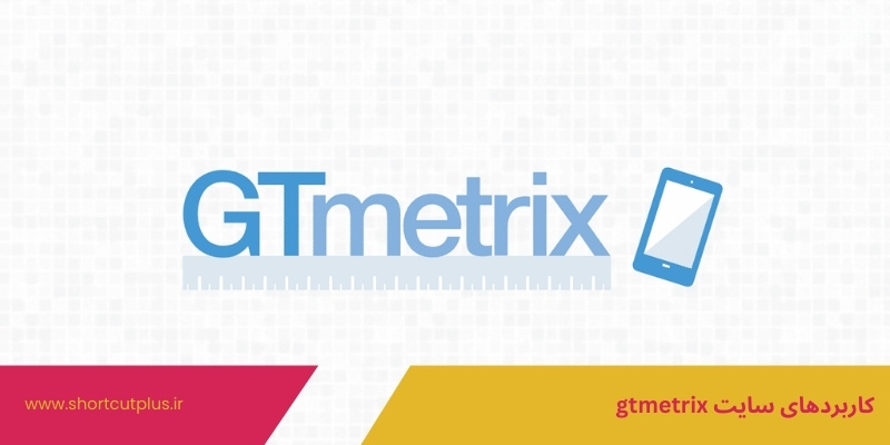 کاربردهای سایت gtmetrix