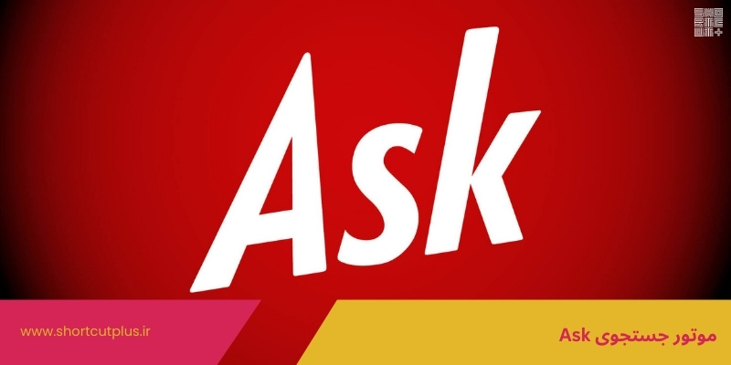 موتور جستجوی Ask