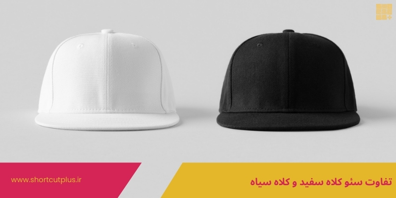 تفاوت سئو کلاه سفید و کلاه سیاه